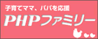 子育て応援！PHPファミリー