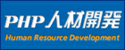 社員研修のPHP人材開発
