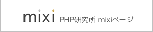 PHP研究所 mixiページ