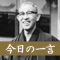 松下幸之助の今日の一言