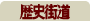 歴史街道