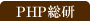 PHP総研