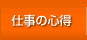 仕事の心得