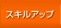 スキルアップ