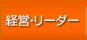 経営・リーダー