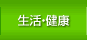 生活・健康