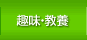 趣味・教養