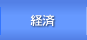 経済