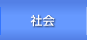 社会・教養