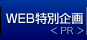 WEB特別企画