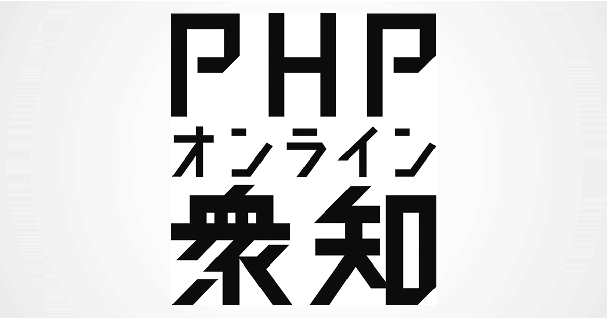 Php総研 Phpオンライン衆知 Php研究所