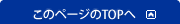 ページトップ