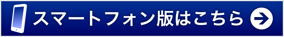 スマートフォン版はこちら