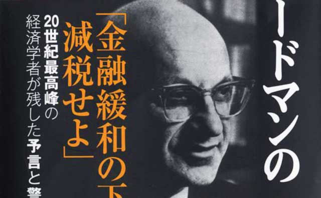 ノーベル賞経済学者が猛批判した「日本のバブル崩壊の真犯人」