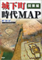 『城下町時代MAP 関東編』