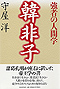 韓非子―強者の人間学