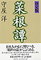 ［決定版］菜根譚