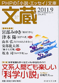 月刊文庫『文蔵 2011．9 』