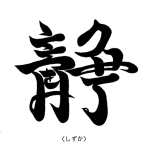 「こころ文字」～漢字に込められたもうひとつのメッセージとはのサムネイル