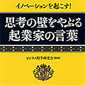 起業家の言葉　：　孫正義　「最も重要なのは志と理念。」