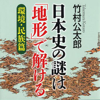日本語はなぜ「日本の共通語」なのか？ ― 地形で解く日本史の謎 のサムネイル