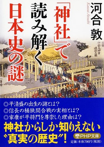 「神社」で読み解く日本史の謎（ＰＨＰ文庫）
