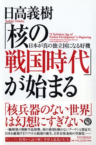 「核の戦国時代」に、どうする日本国憲法