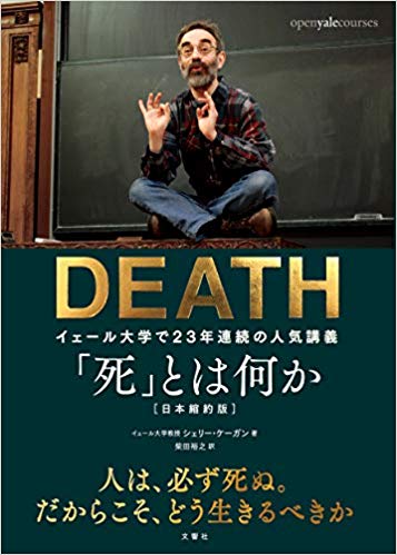 「死」とは何か イェール大学で23年連続の人気講義