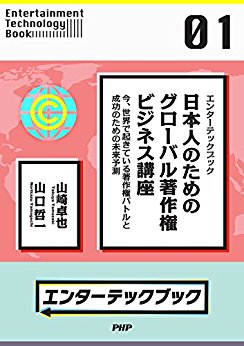 エンターテックブック 日本人のためのグローバル著作権ビジネス講座 今、世界で起きている著作権バトルと成功のための未来予測