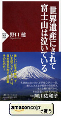 野口健　「世界遺産・富士山」に課せられた厳しい宿題