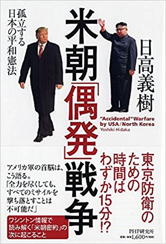 米朝「偶発」戦争 孤立する日本の平和憲法