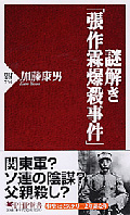 第20回「山本七平賞」　奨励賞に『謎解き「張作霖爆殺事件」』