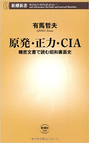 原発・正力・CIA: 機密文書で読む昭和裏面史