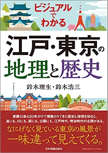 ビジュアルでわかる　江戸・東京の地理と歴史
