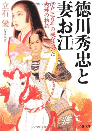 徳川秀忠と妻お江 ――江戸三百年の礎を築いた夫婦の物語