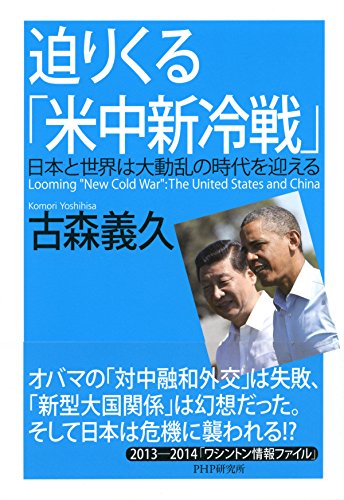 迫りくる「米中新冷戦」 日本と世界は大動乱の時代を迎える