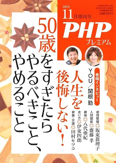 PHP 2023年11月増刊号 [50歳をすぎたらやるべきこと、やめること]