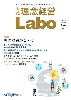 ［実践］理念経営Labo 2022 SPRING 4-6（Vol.1）