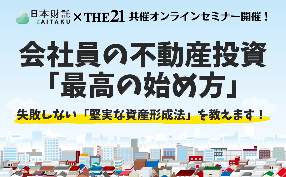 会社員の不動産投資「最高の始め方」　日本財託×THE21共催オンラインセミナー開催