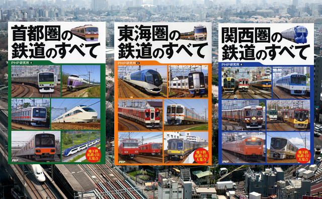 首都圏、関西圏、東海圏の鉄道のすべてのサムネイル