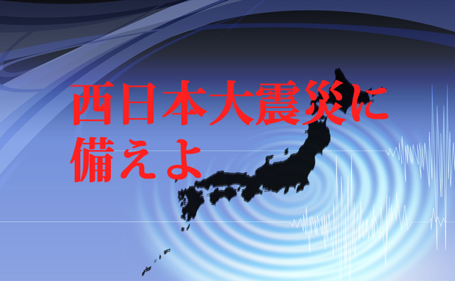 西日本大震災という「時限爆弾」