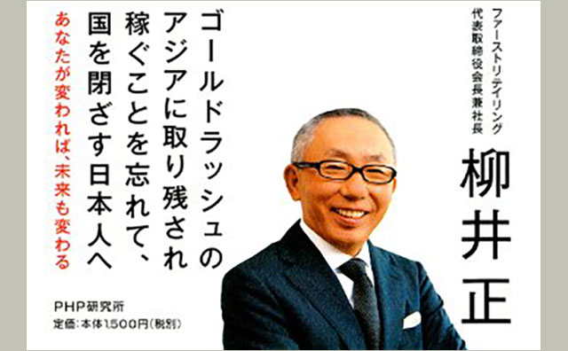 柳井正「日本は現実を視るべきだ。成長しなければ即死する。」