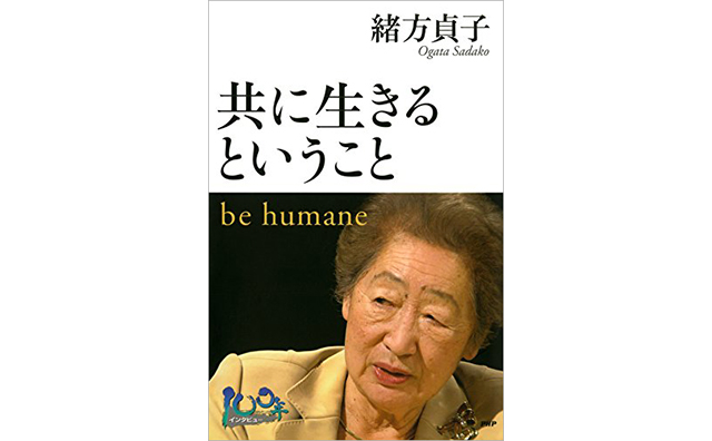緒方貞子著『共に生きるということ be humane』