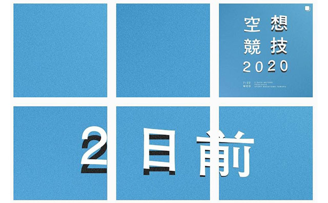 「空想競技2020」ティザーサイトより（田丸雅智）