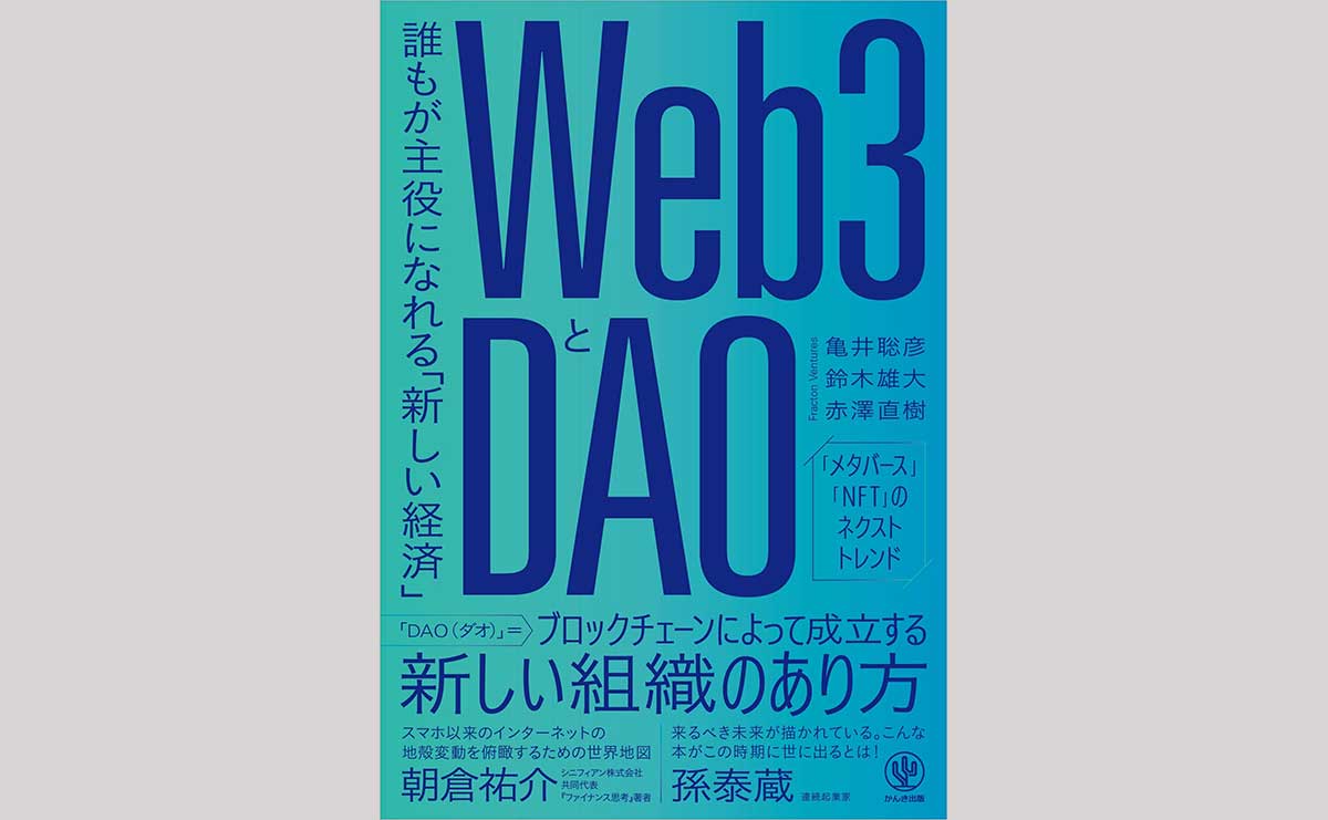 Web3とDAO　誰もが主役になれる「新しい経済」