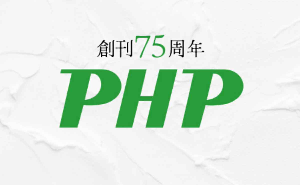 月刊『PHP』創刊75周年のサムネイル