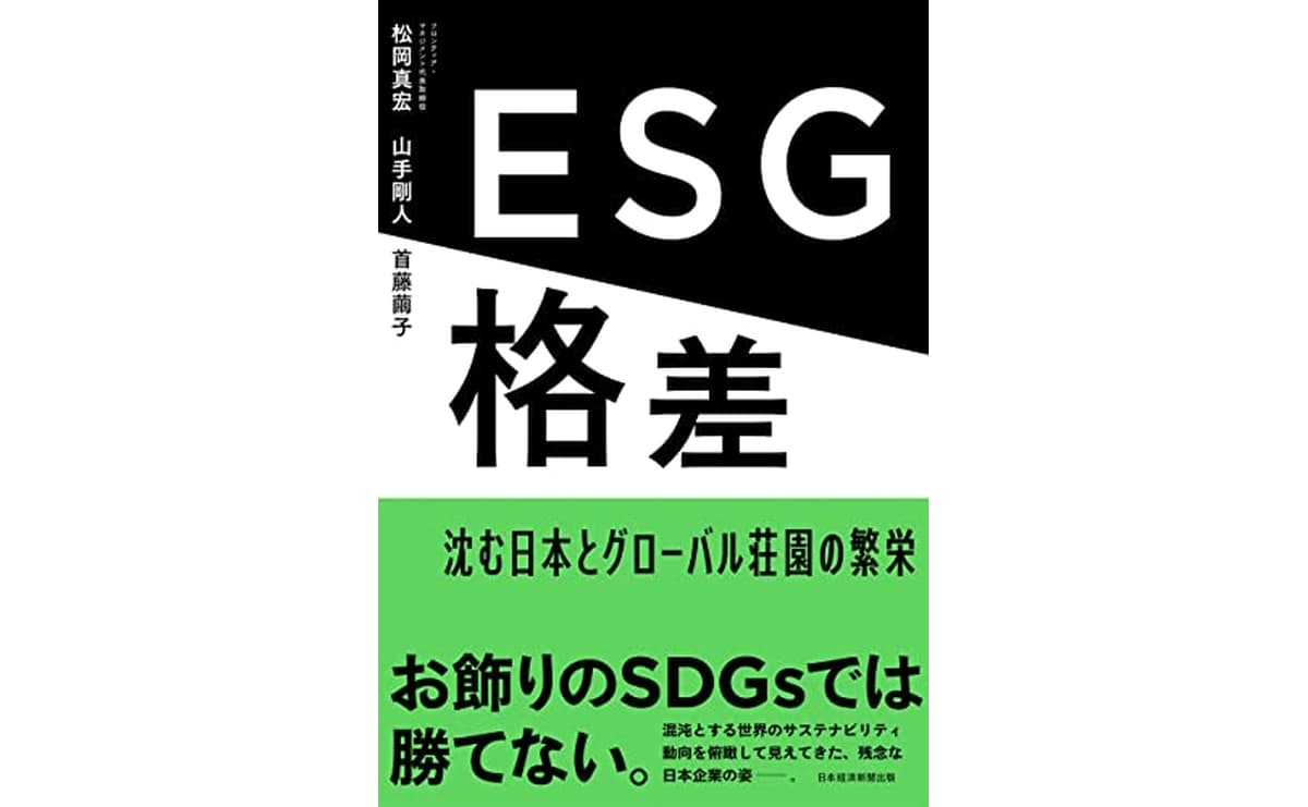 ESG格差 沈む日本とグローバル荘園の繁栄