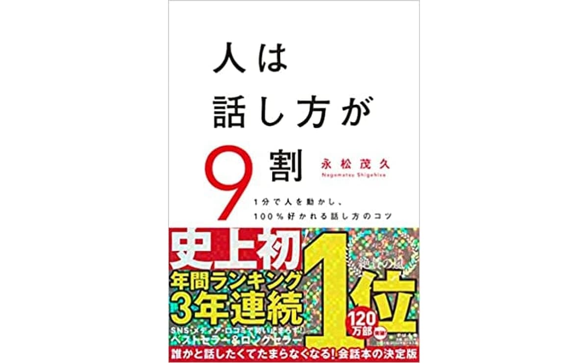 人は話し方が9割