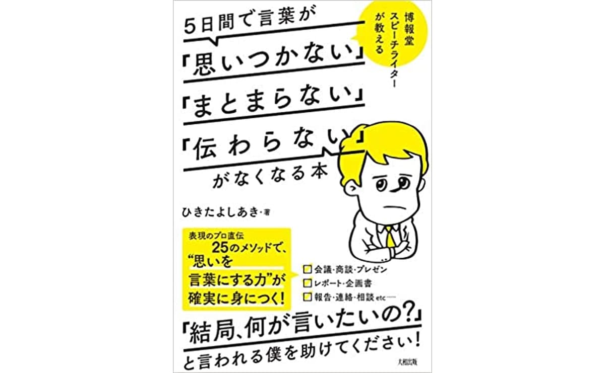 5日間で言葉が「思いつかない」「まとまらない」「伝わらない」がなくなる本