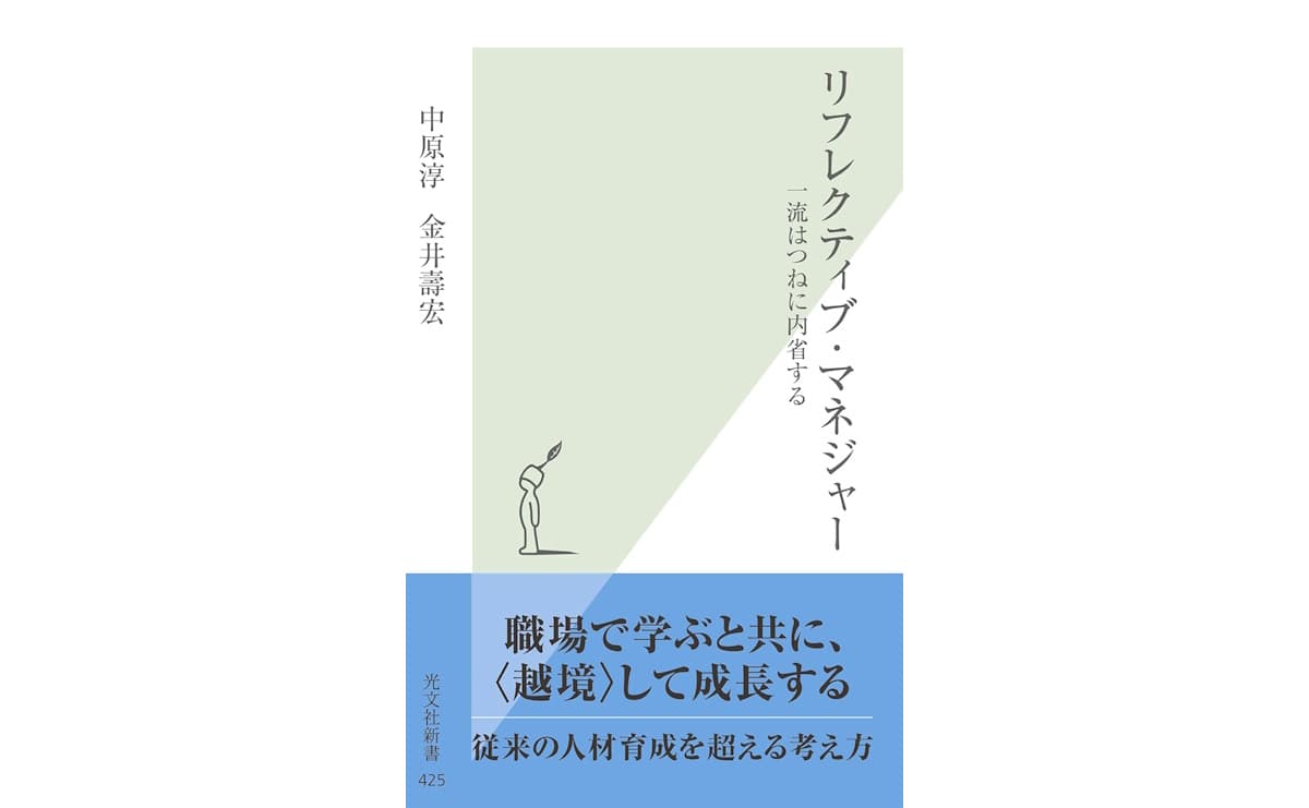 一流のマネジャーほど“内省”している...リーダーシップを鍛えるプロセス